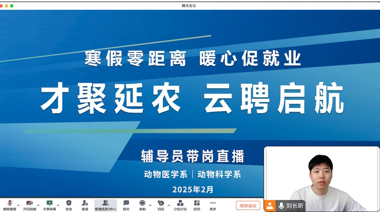 威廉希尔williamhill中文举办寒假零距离，暖心促就业“才聚延农，云聘启航”辅导员带岗直播线上招聘会